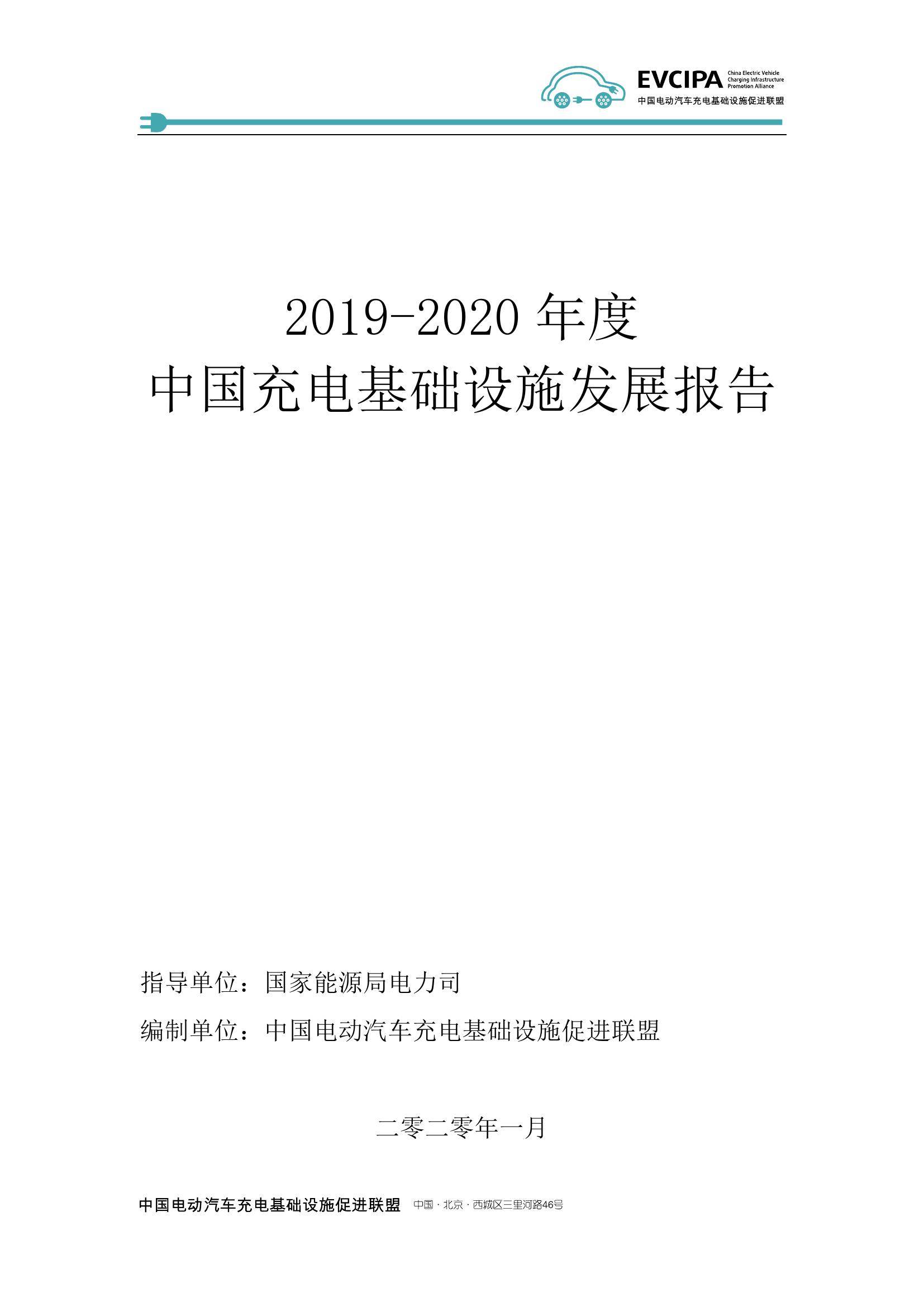 2019-2020年度中国充电基础设施发展报告_000002.jpg