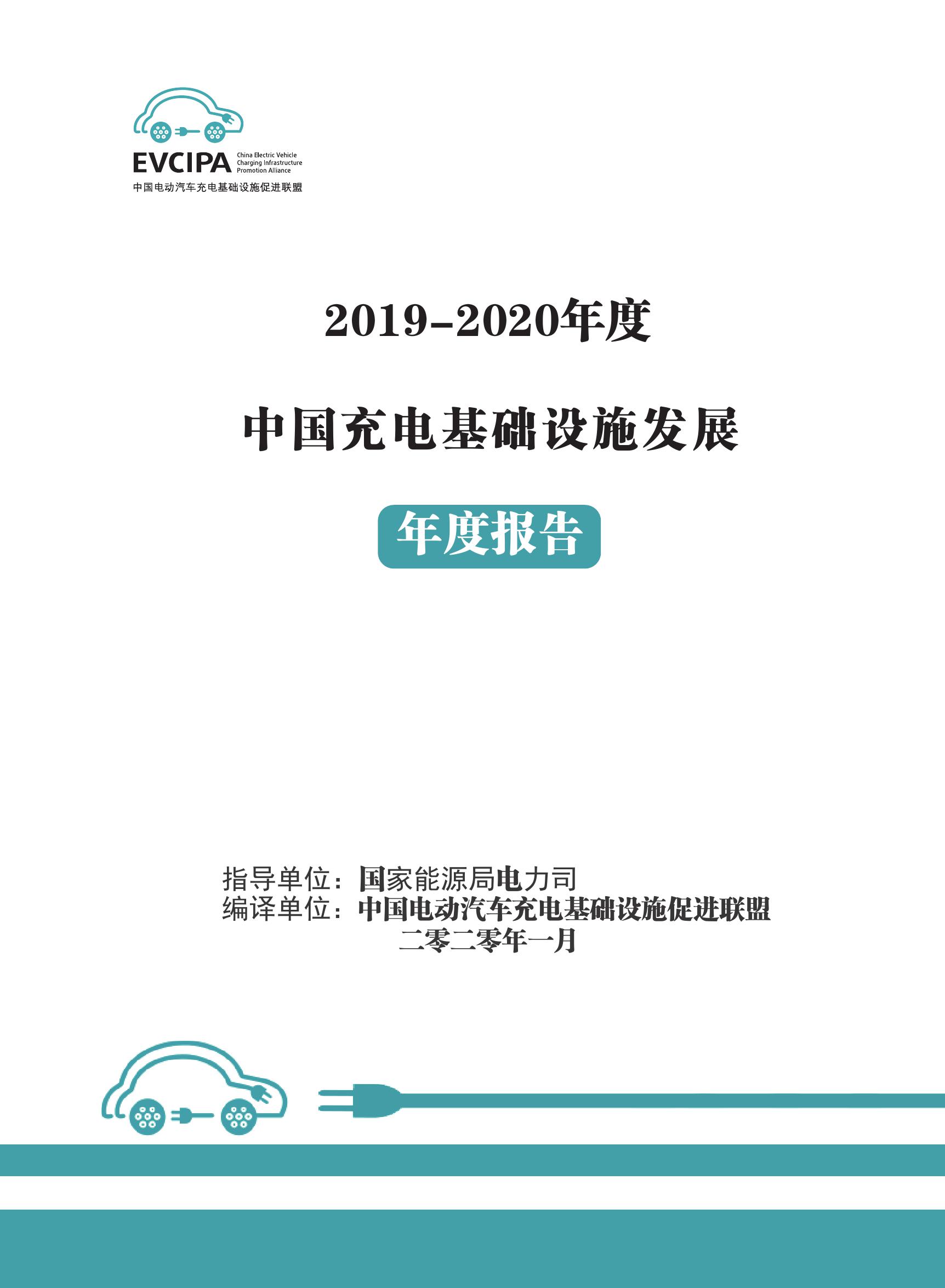 2019-2020年度中国充电基础设施发展报告_000001.jpg