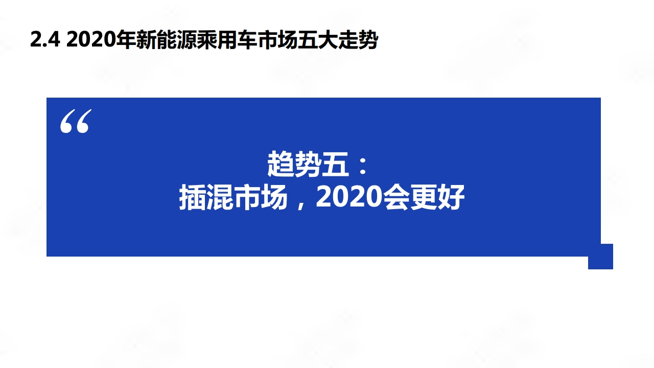 2020年中国新能源汽车产业年度观察_page_23.png
