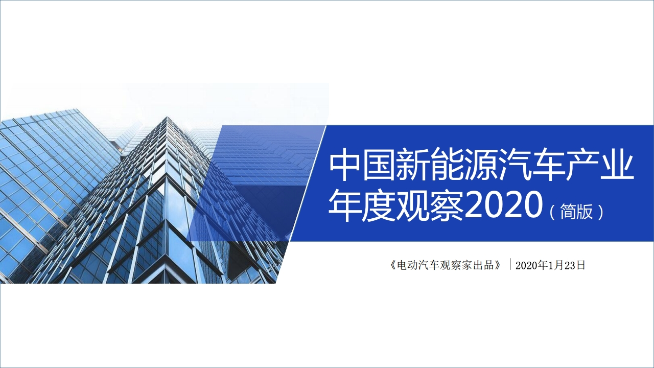 2020年中国新能源汽车产业年度观察_page_01.png